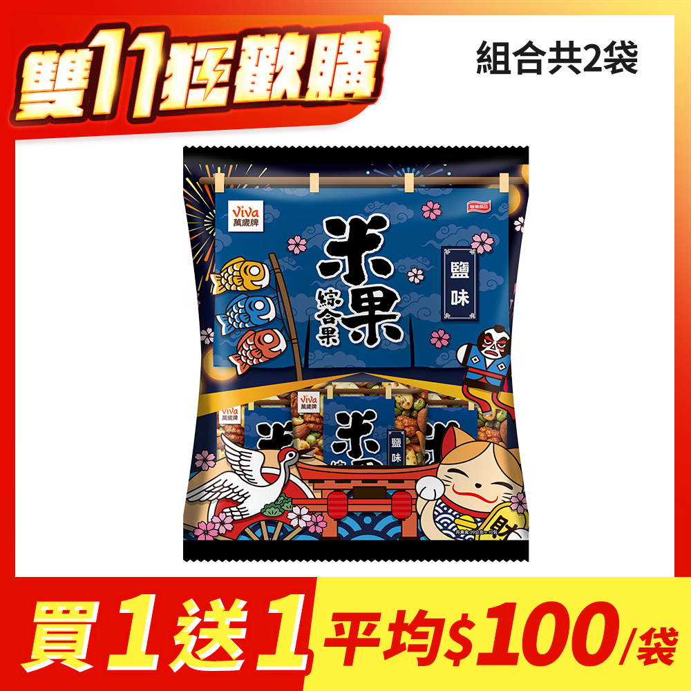 【買1送1】米果綜合果鹽味(20gX10包)