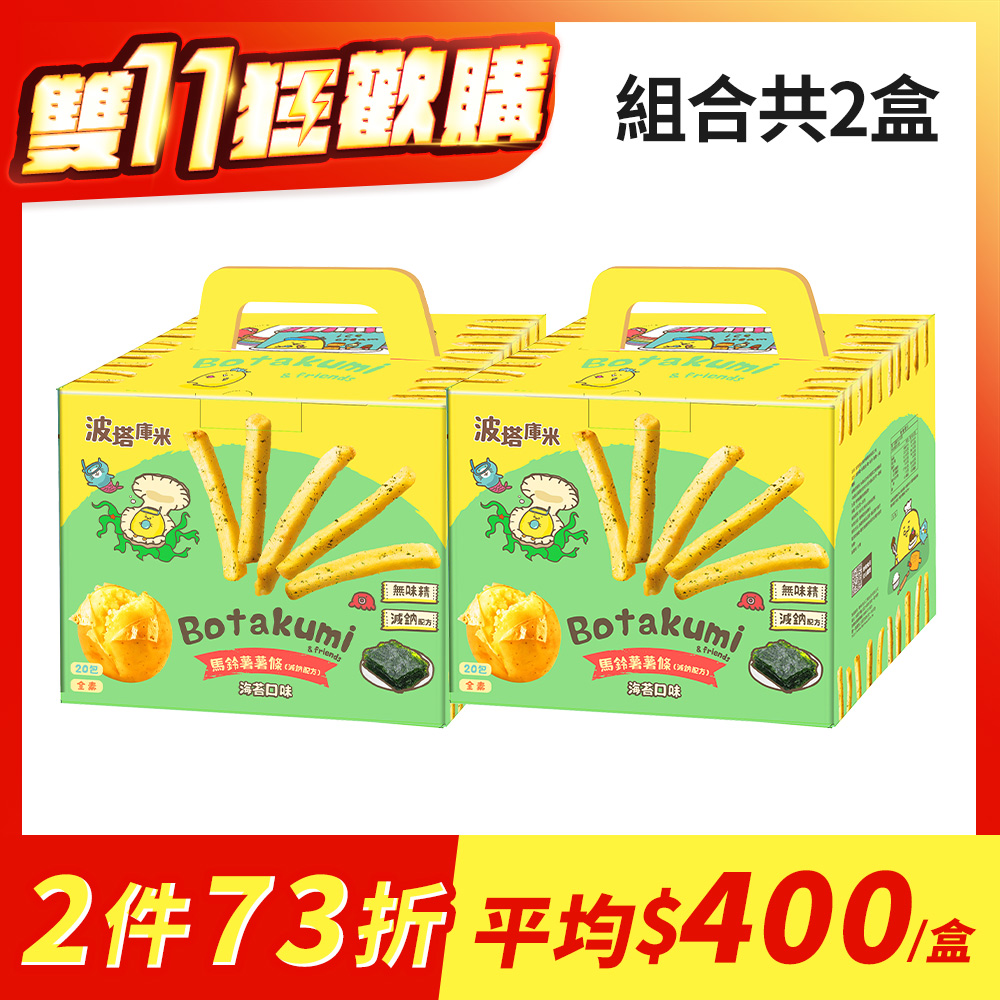 【2盒組】波塔庫米馬鈴薯薯條-海苔口味