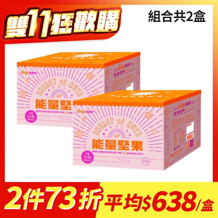 【2盒組】萬歲牌-能量堅果(共42包入)