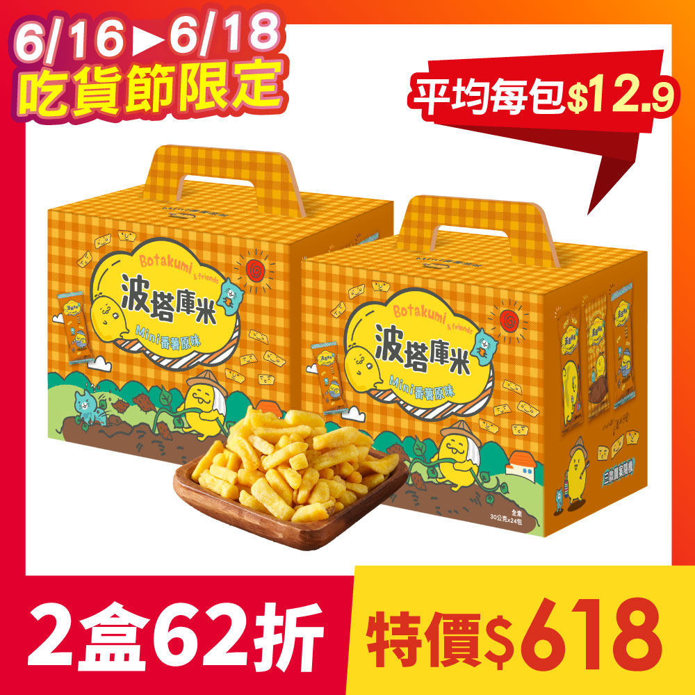 【2盒組】波塔庫米Mini番薯原味