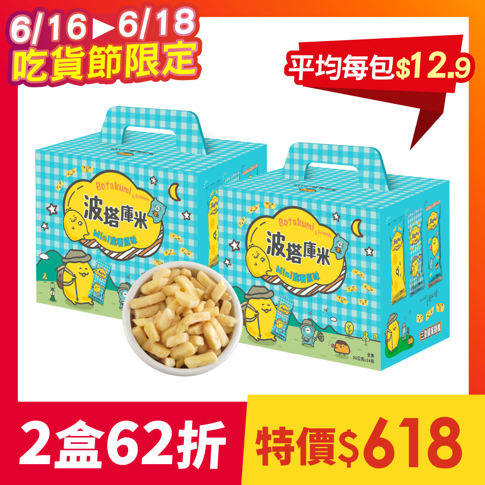 【2盒組】波塔庫米Mini脆薯原味