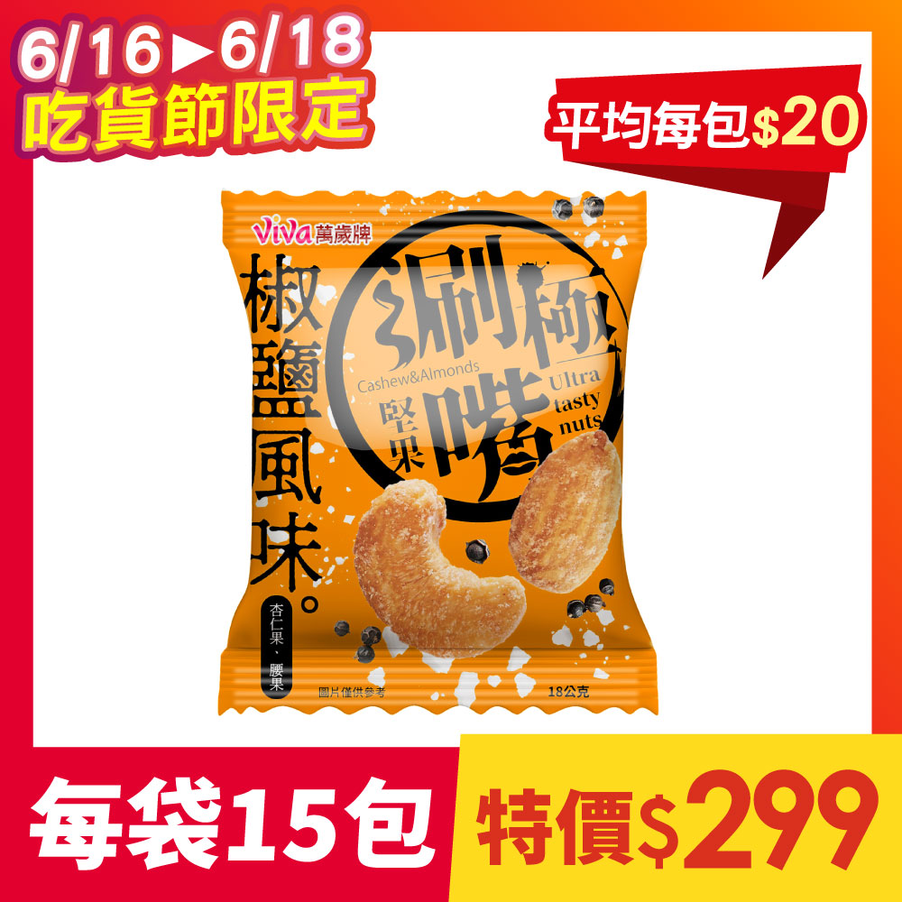萬歲牌-極涮嘴堅果椒鹽風味(18gX15包/袋)