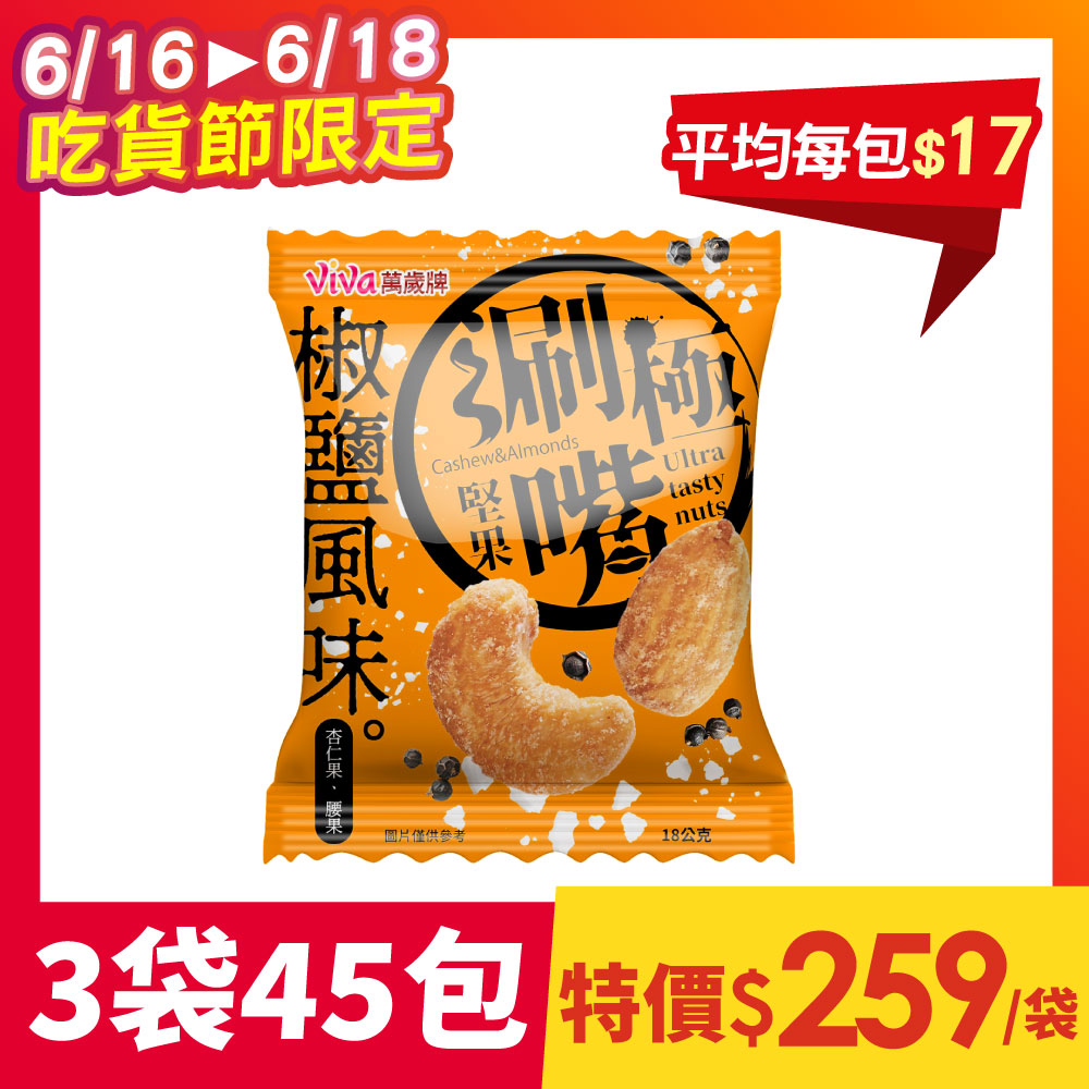 【3袋組】萬歲牌-極涮嘴堅果椒鹽風味(共45小包)
