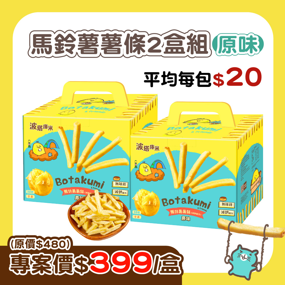 【2盒組】波塔庫米馬鈴薯薯條-原味