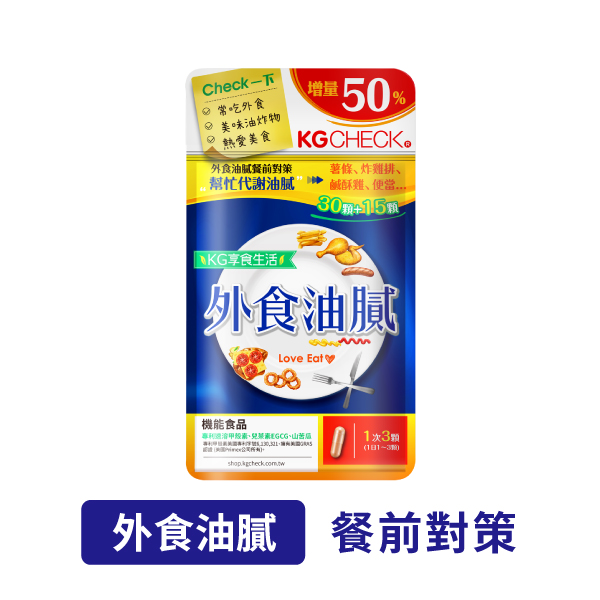 【聯華食品】外食油膩餐前對策(45顆)