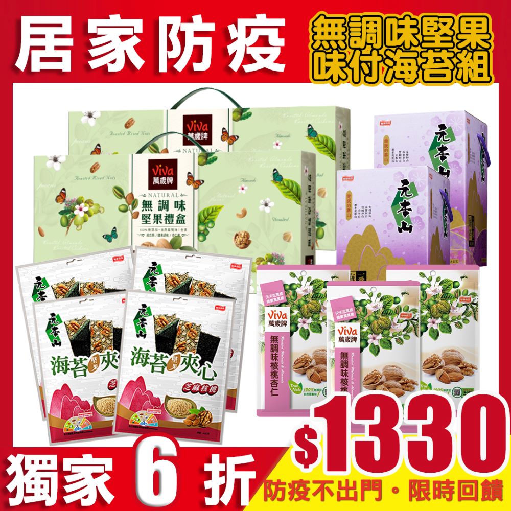 【居家零嘴】無調味堅果味付海苔組