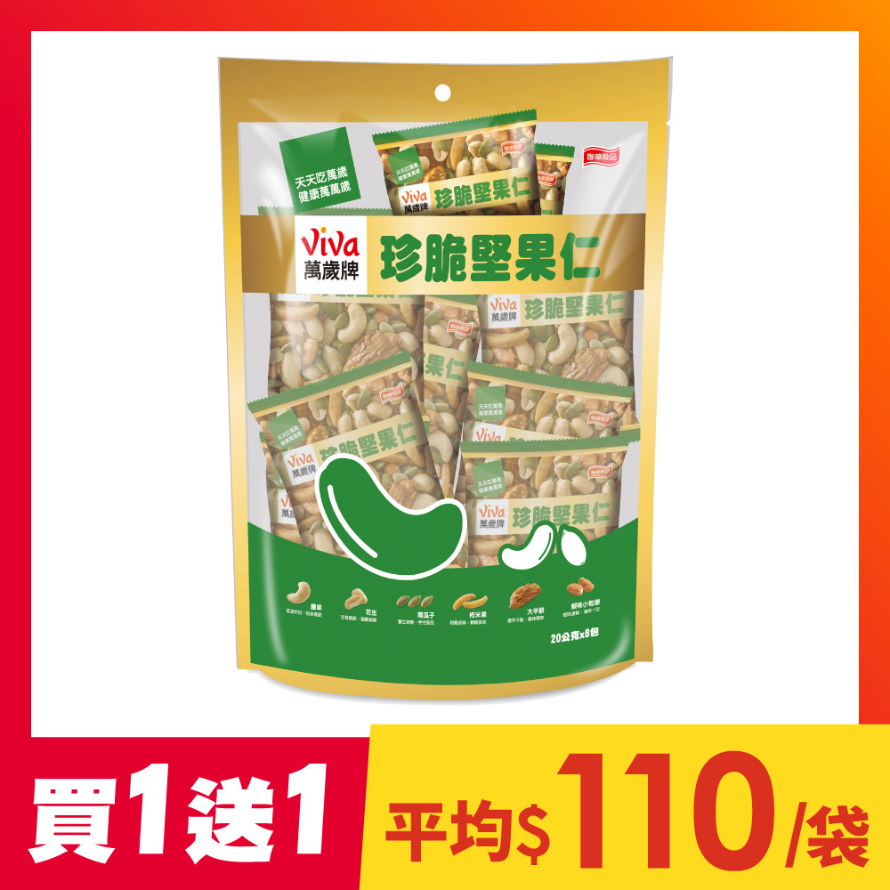 【買1送1】萬歲牌-珍脆堅果仁(20gX8包)