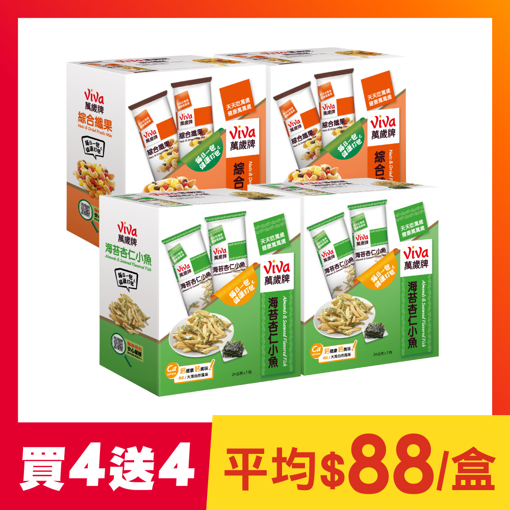 【買4盒送4盒】堅果隨手包-綜合纖果+海苔杏仁小魚(組合共8盒)