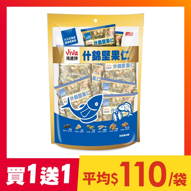 【買1送1】萬歲牌-什錦堅果仁(20gX8包)