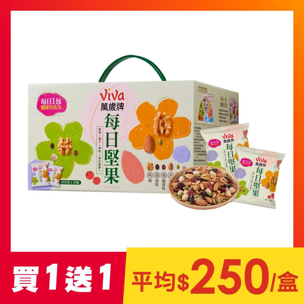 【買1送1】萬歲牌-每日堅果分享盒(25gX20包)