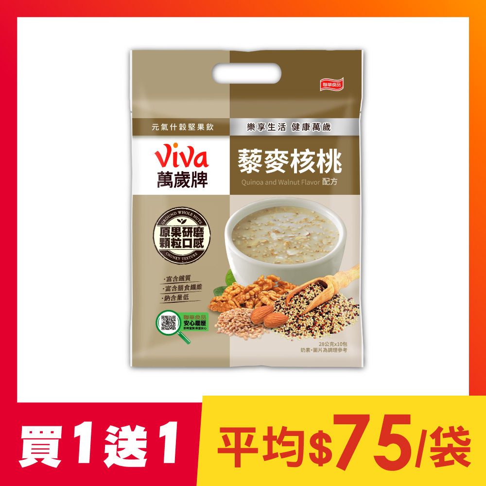 【買1送1】元氣什穀堅果飲-藜麥核桃(28gX10包)