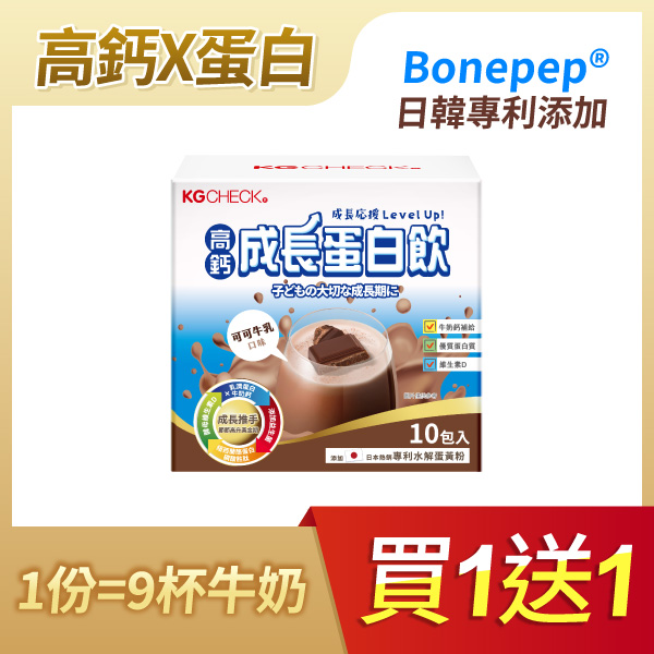 【買1送1】高鈣成長蛋白飲-可可牛乳口味(10包)