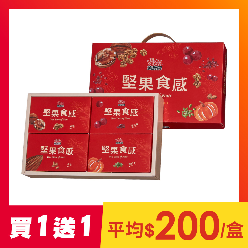 【買1送1】萬歲牌-堅果食感禮盒