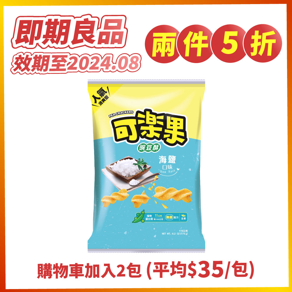 【兩件5折】可樂果-海鹽口味175g(全素)