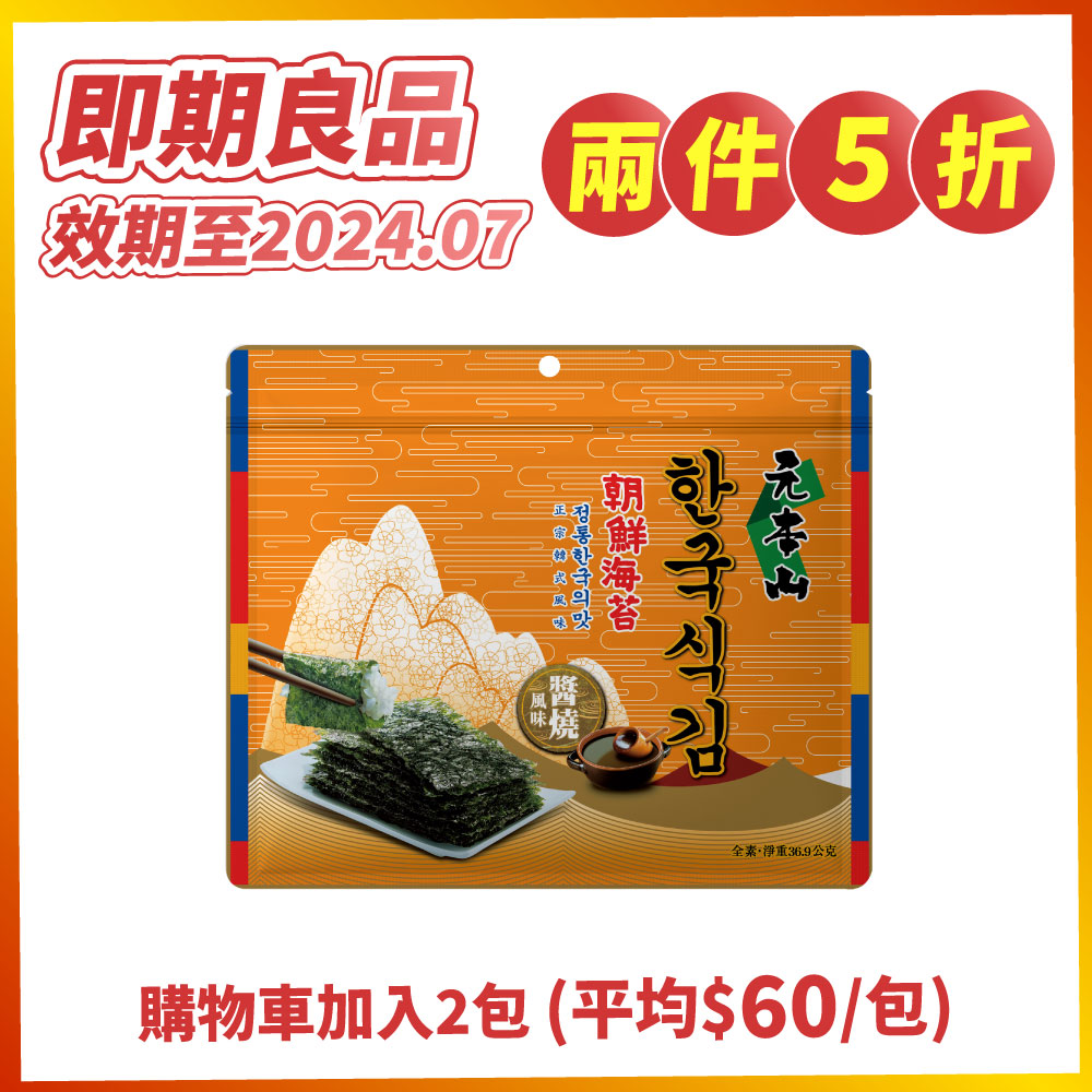 【兩件5折】元本山-朝鮮海苔醬燒風味(36.9g)