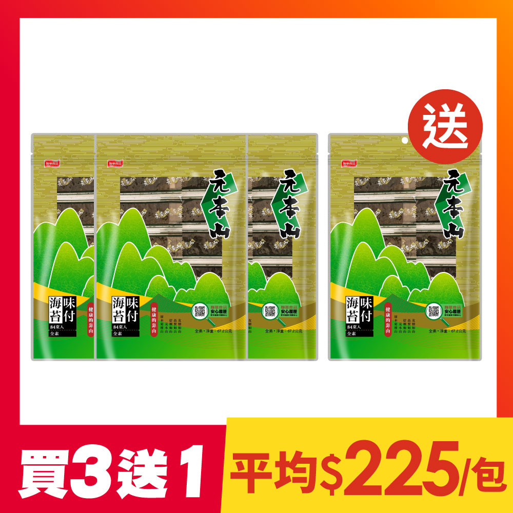 【買3送1】元本山-味付海苔(84束)(組合共4包)