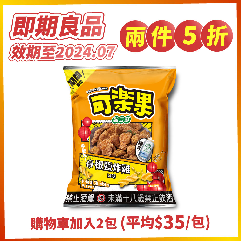 【兩件5折】可樂果-銷魂椒鹽炸雞口味(160g)