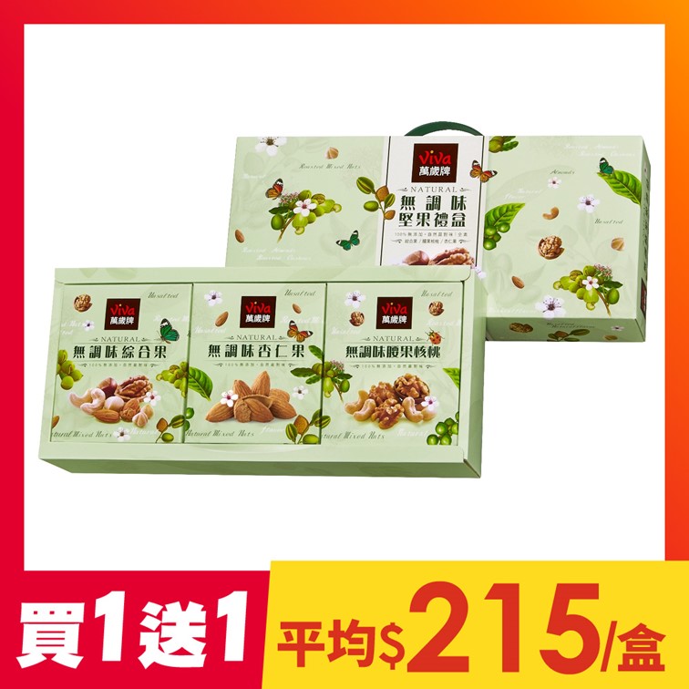 【買1送1】萬歲牌-無調味堅果禮盒(3種/盒)