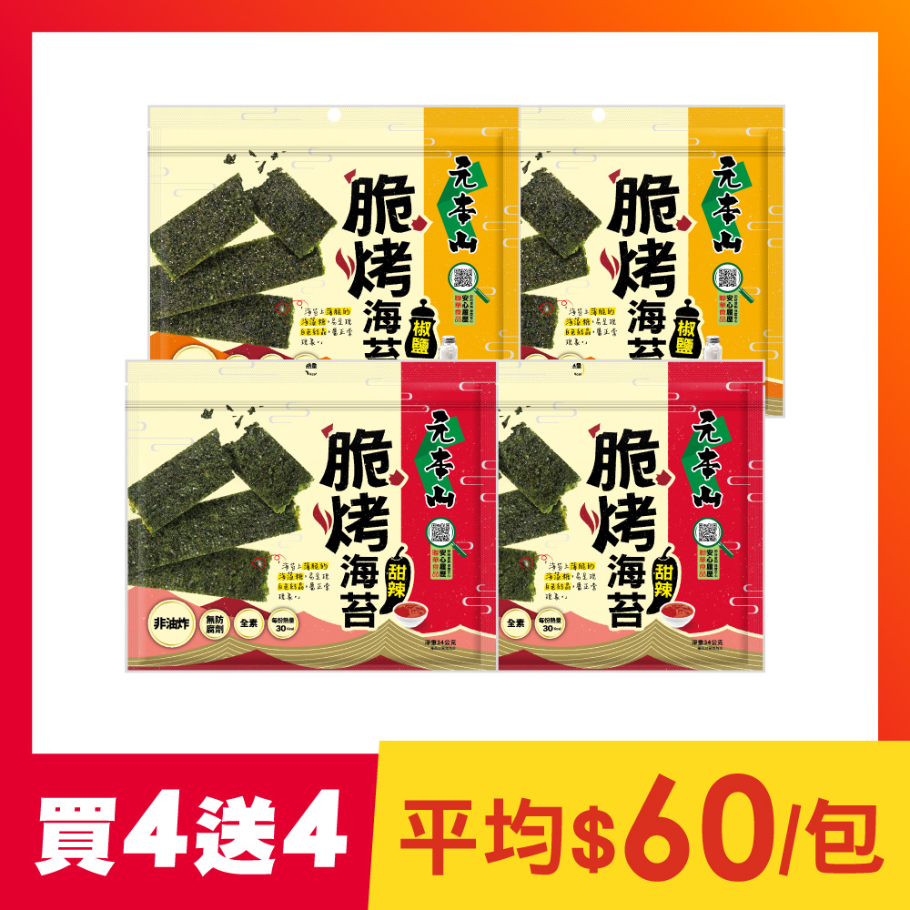【買4包送4包】脆烤海苔-椒鹽+甜辣口味(組合共8包)