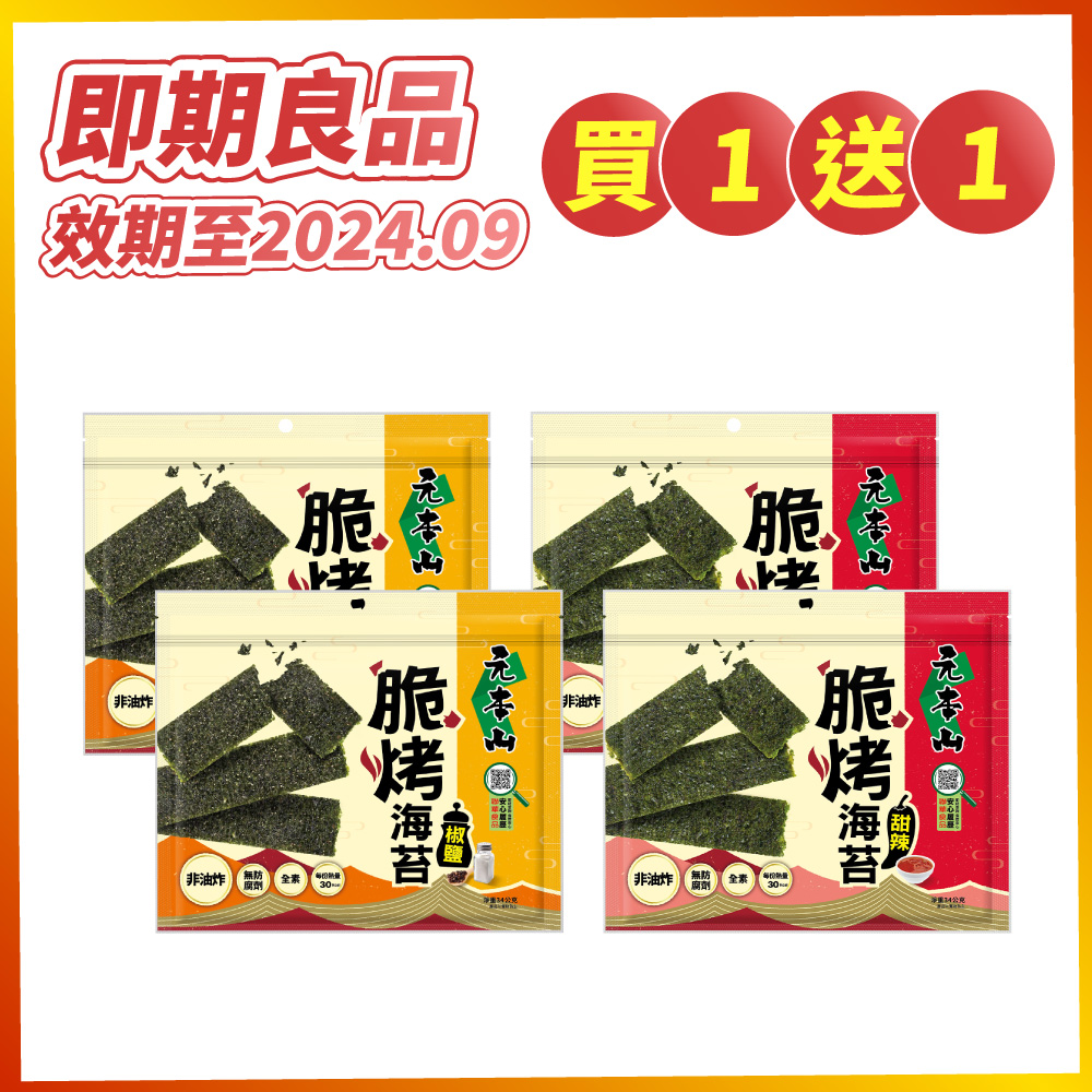【買1組送1組】元本山-脆烤海苔(34gX4包)
