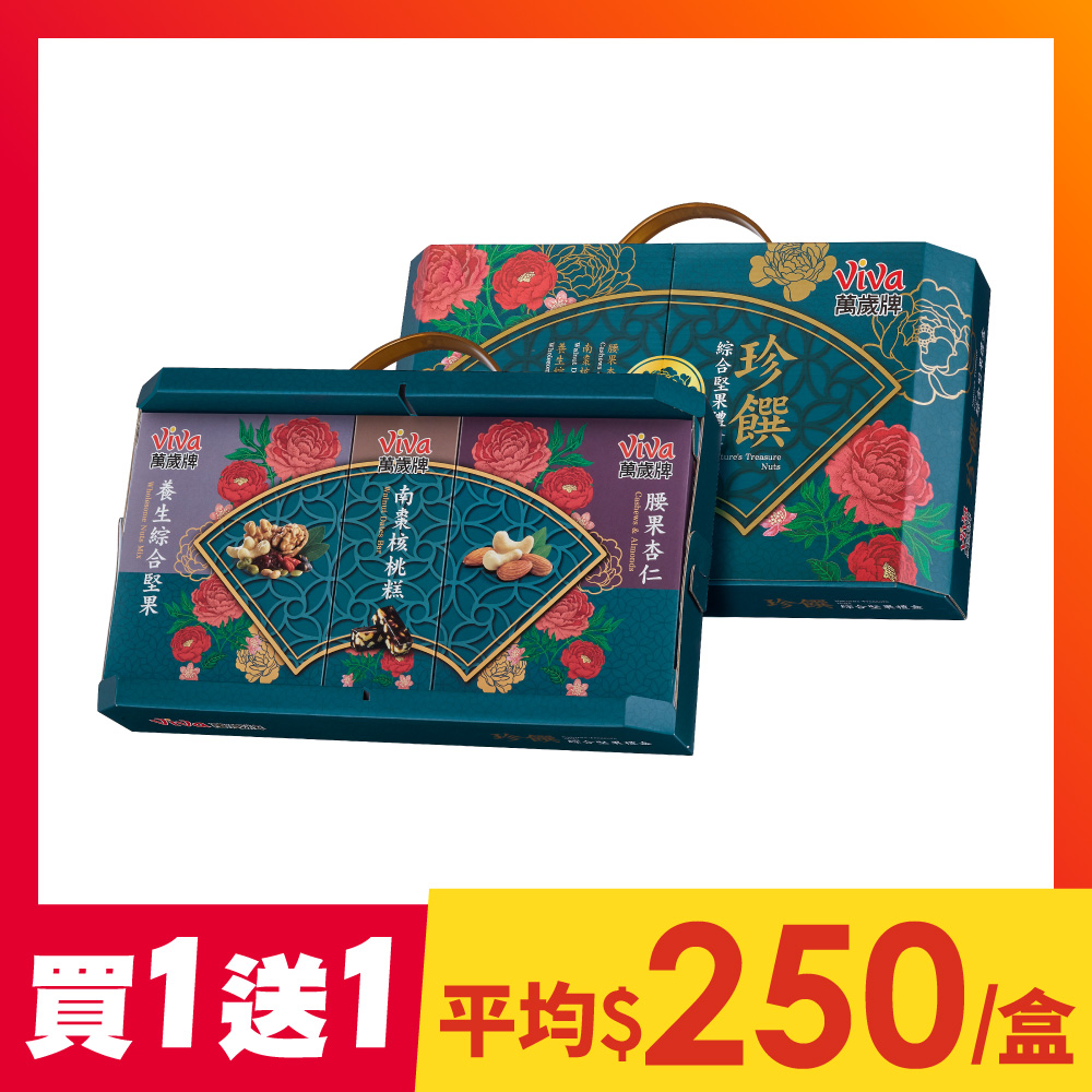 【買1送1】萬歲牌-珍饌綜合堅果禮盒