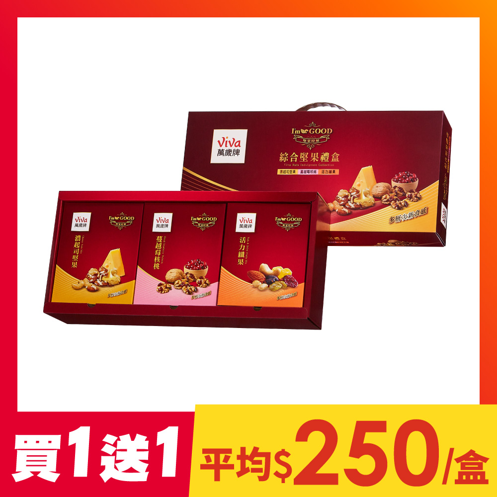 【買1送1】萬歲牌-堅果時刻綜合堅果禮盒