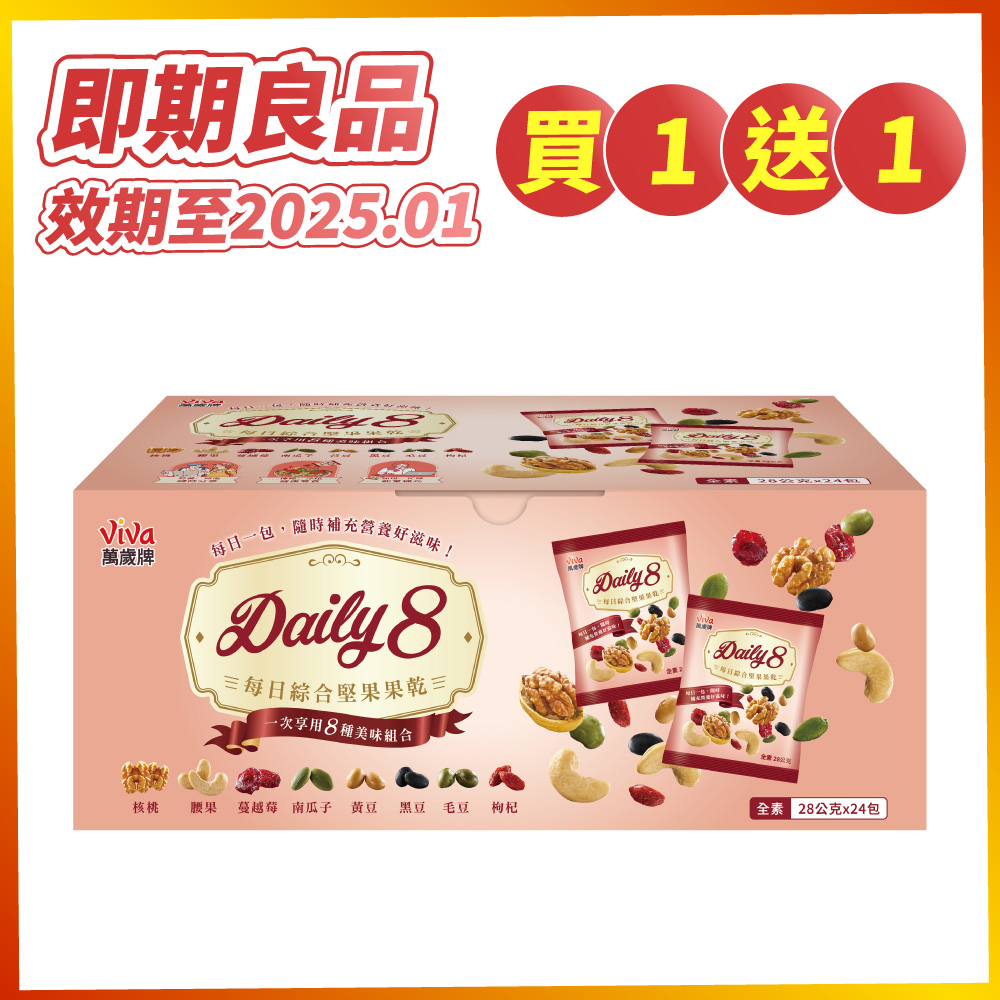 【買1送1】萬歲牌-Daily8每日綜合堅果果乾禮盒(28gX24包)