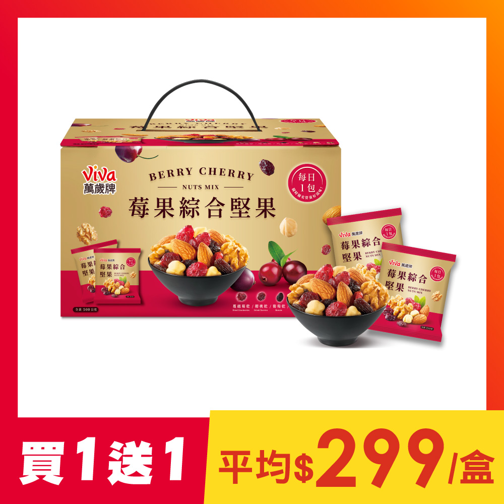 【買1送1】萬歲牌-莓果綜合堅果分享盒(25gX20包)