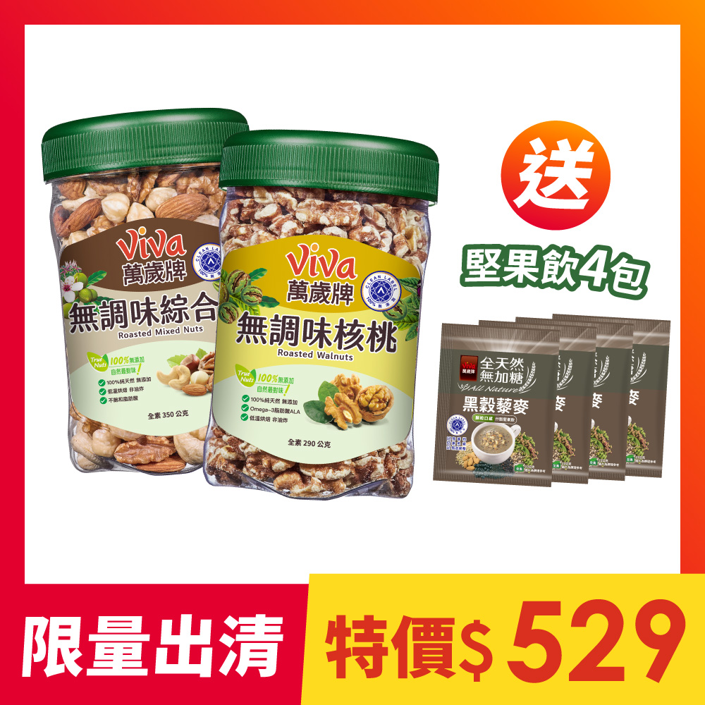 【2罐組】萬歲牌-無調味堅果(綜合果/核桃)＋送黑穀藜麥堅果飲4包