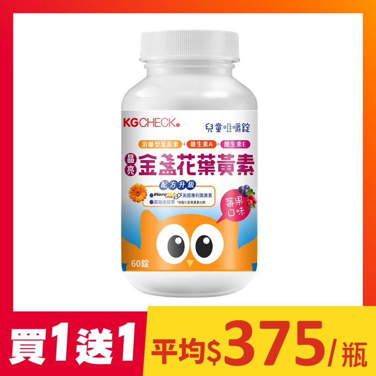 【買1送1】兒童金盞花葉黃素(60錠)