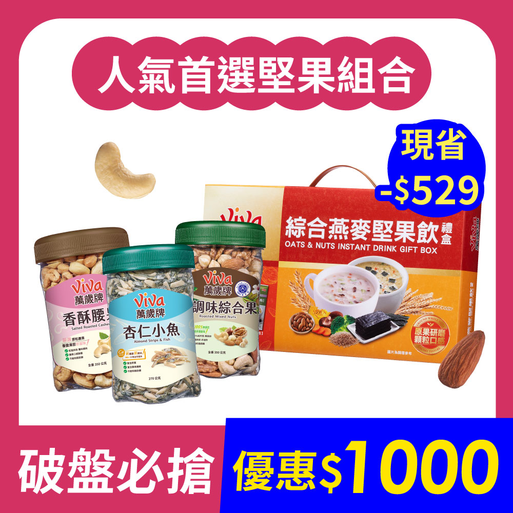 【破盤必搶】人氣堅果組 (香酥腰果350g＋杏仁小魚270g＋無調味綜合果350g＋綜合燕麥堅果飲禮盒1盒)