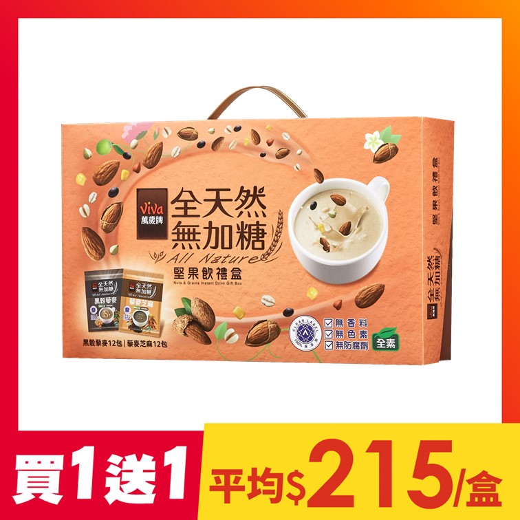 【買1送1】萬歲牌-全天然無加糖綜合堅果飲禮盒(24包)