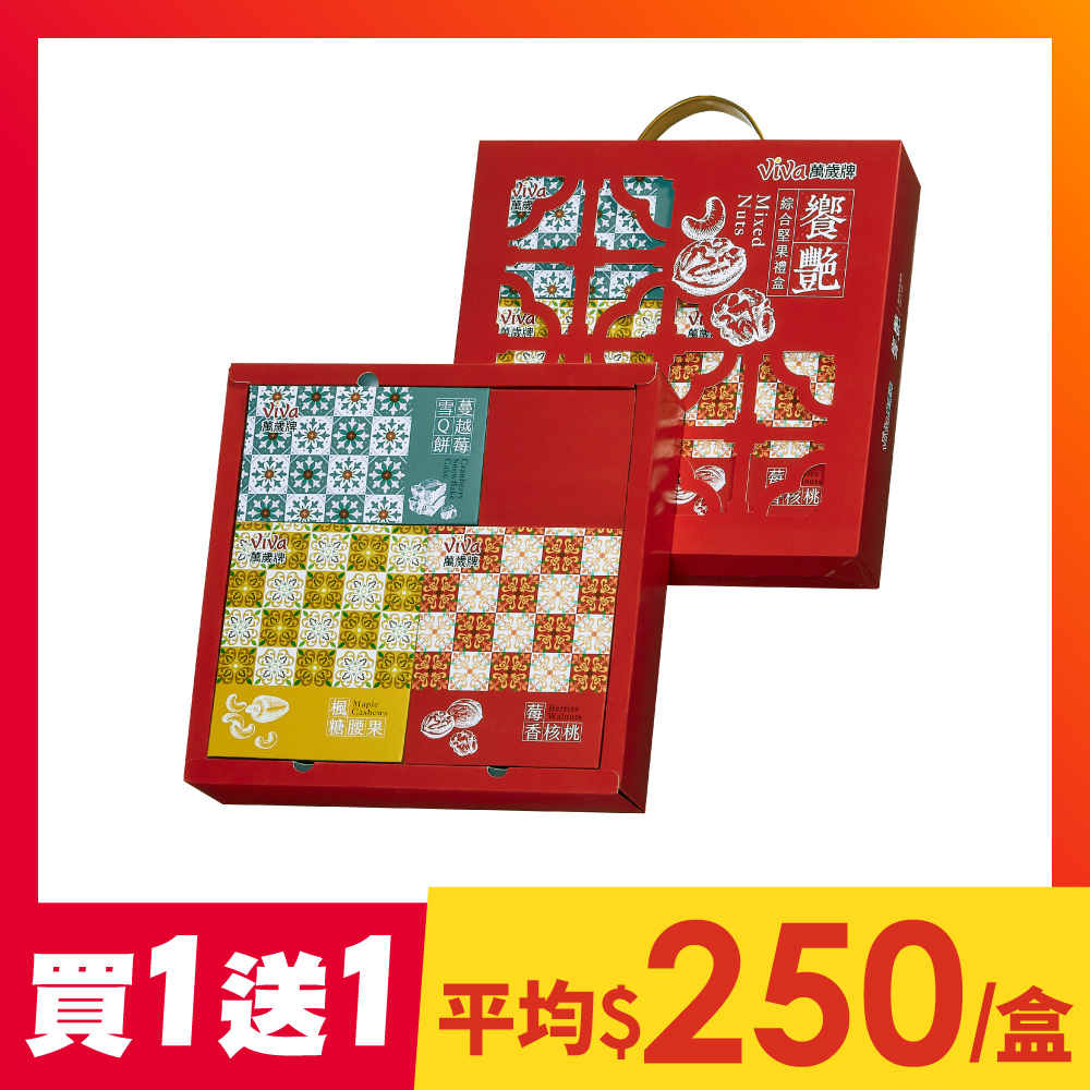 【買1送1】萬歲牌-饗艷綜合堅果禮盒