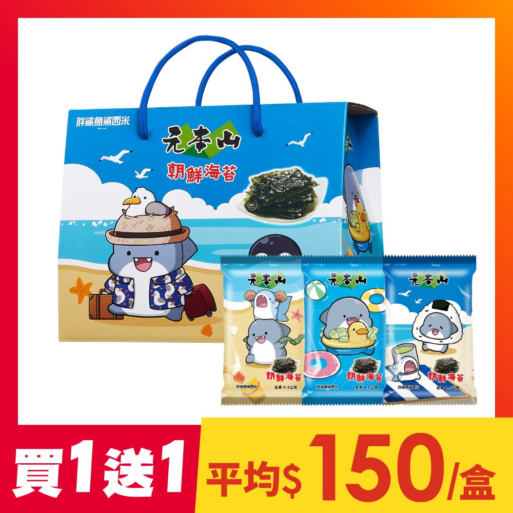【買1送1】元本山-胖鯊魚鯊西米朝鮮海苔禮盒(12包)
