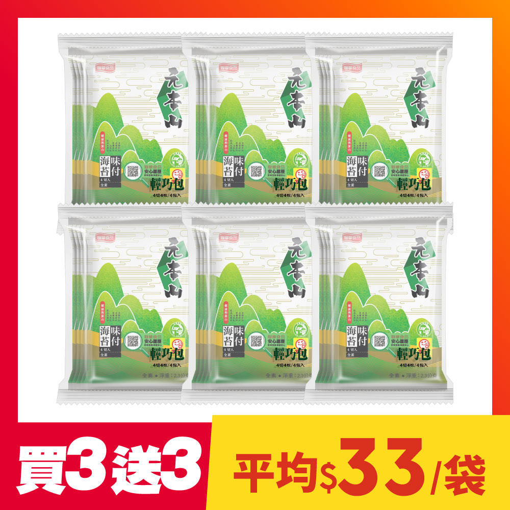 【買3袋送3袋】元本山-味付海苔4枚(每袋4包，共24包)