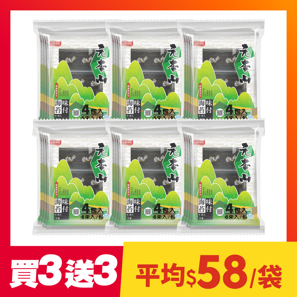 【買3袋送3袋】元本山-味付海苔6束(每袋4包，共24包)