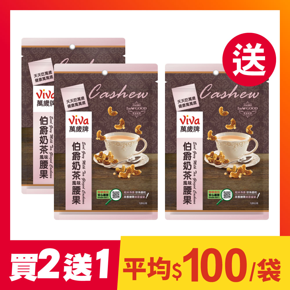 【買2送1】萬歲牌-伯爵奶茶風味腰果120g(組合共3袋)