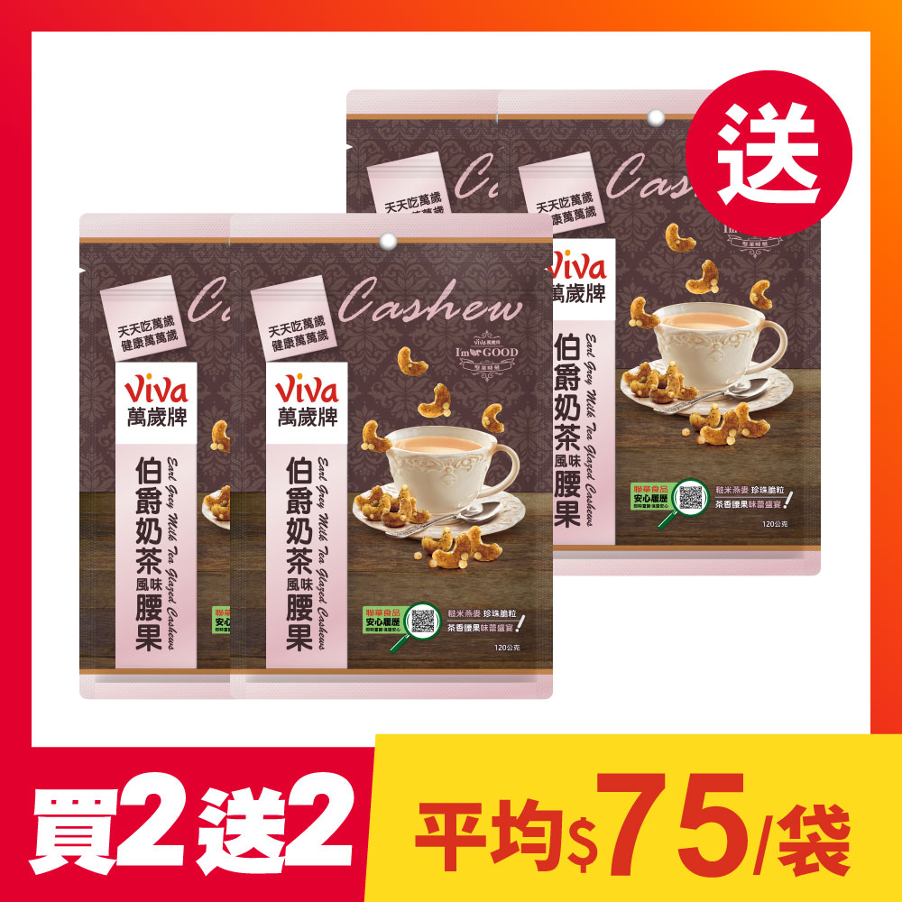 【買2送2】萬歲牌-伯爵奶茶風味腰果120g(組合共4袋)