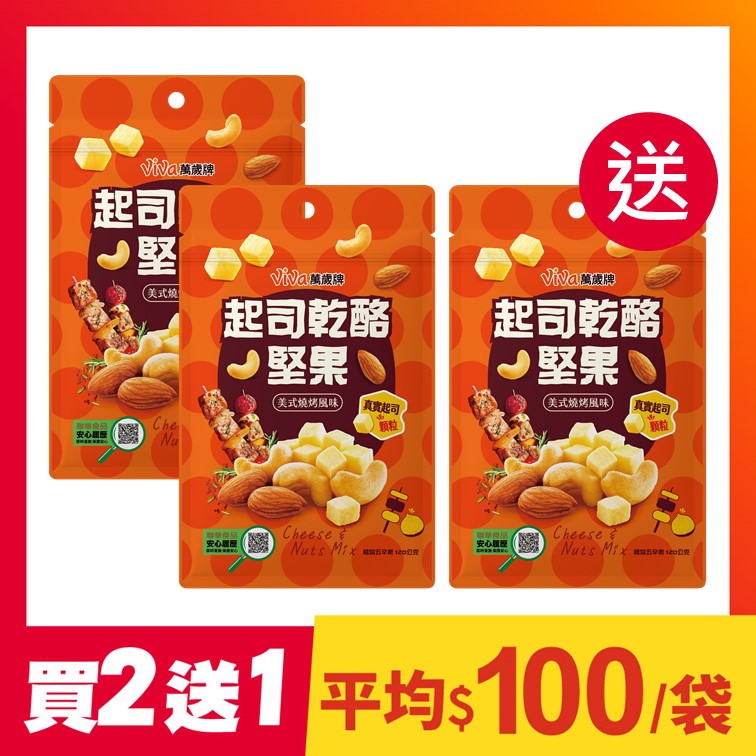 【買2送1】萬歲牌-起司乾酪堅果美式燒烤風味(120g)