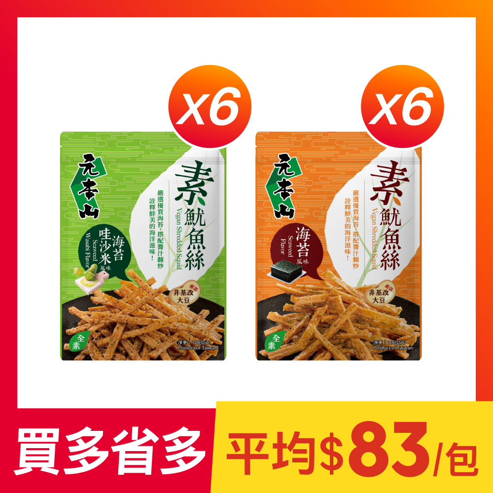 【12袋組】元本山-素魷魚絲海苔+海苔哇沙米風味(每包100g)