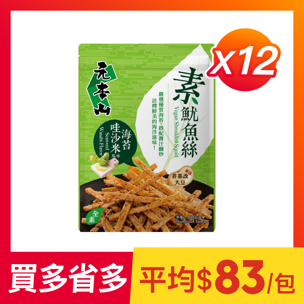 【12袋組】元本山-素魷魚絲海苔哇沙米風味(每袋100g)