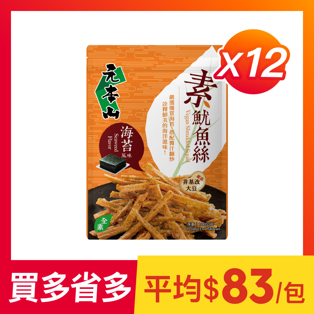 【12袋組】元本山-素魷魚絲海苔風味(每袋100g)