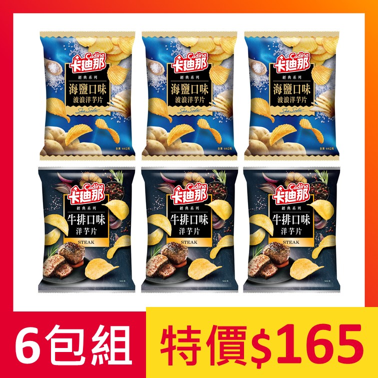 卡迪那-洋芋片6包組(海鹽+牛排)