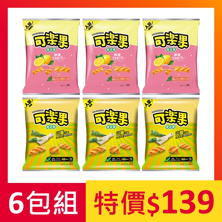 可樂果-素食6包組(88g)(檸檬玫瑰鹽+山葵)