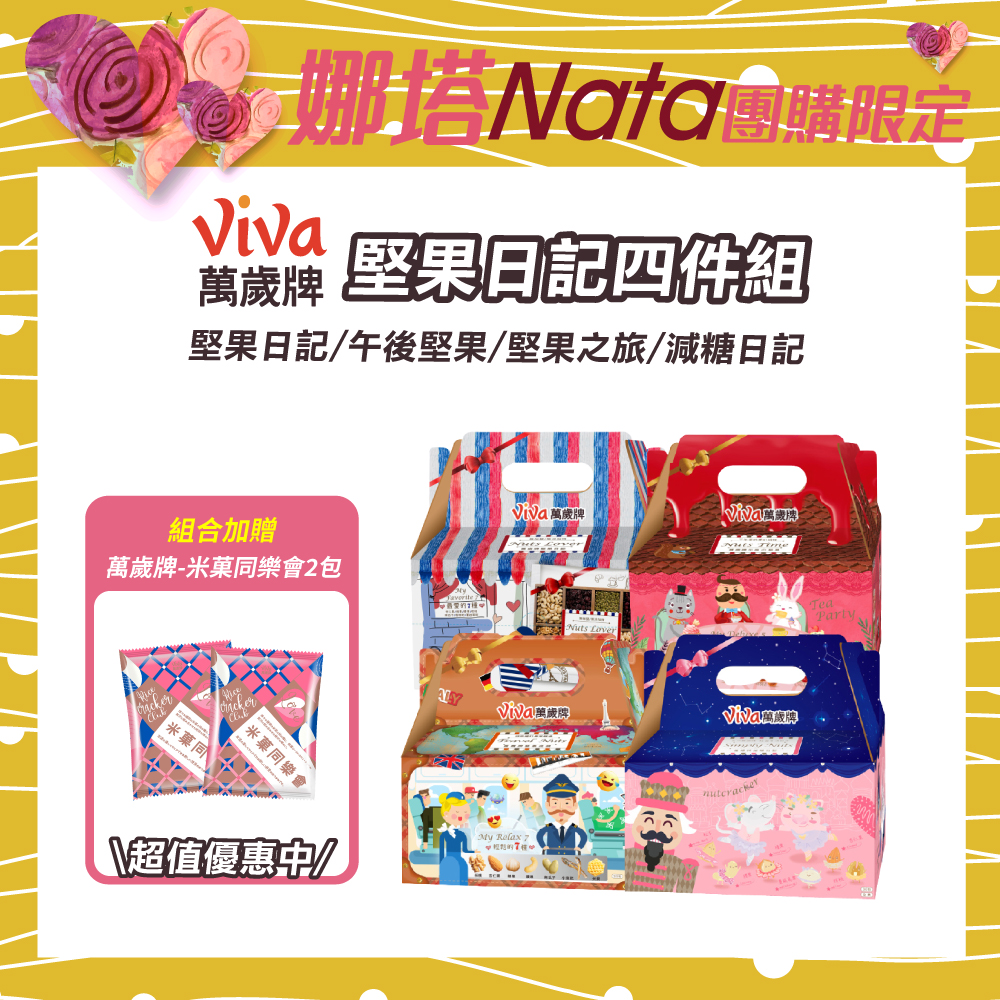 【NATA專案】萬歲牌-堅果日記綜合4件組