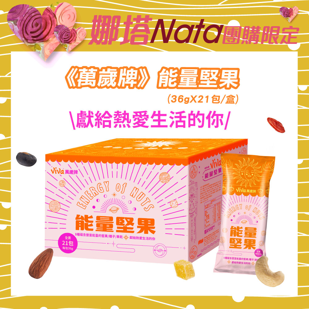 【NATA專案】萬歲牌-能量堅果(36gx21包)