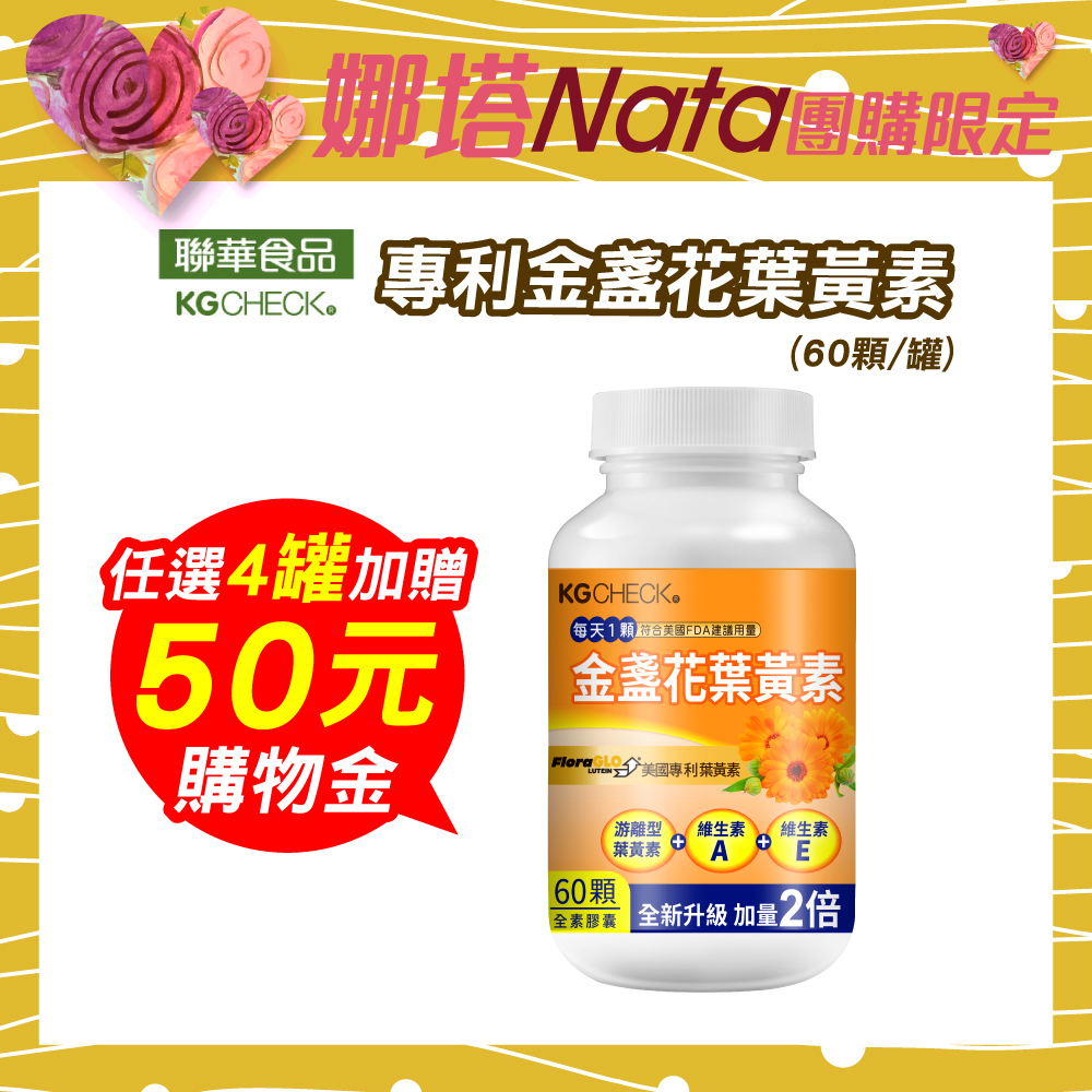 【NATA專案】KG專利金盞花葉黃素(60顆)
