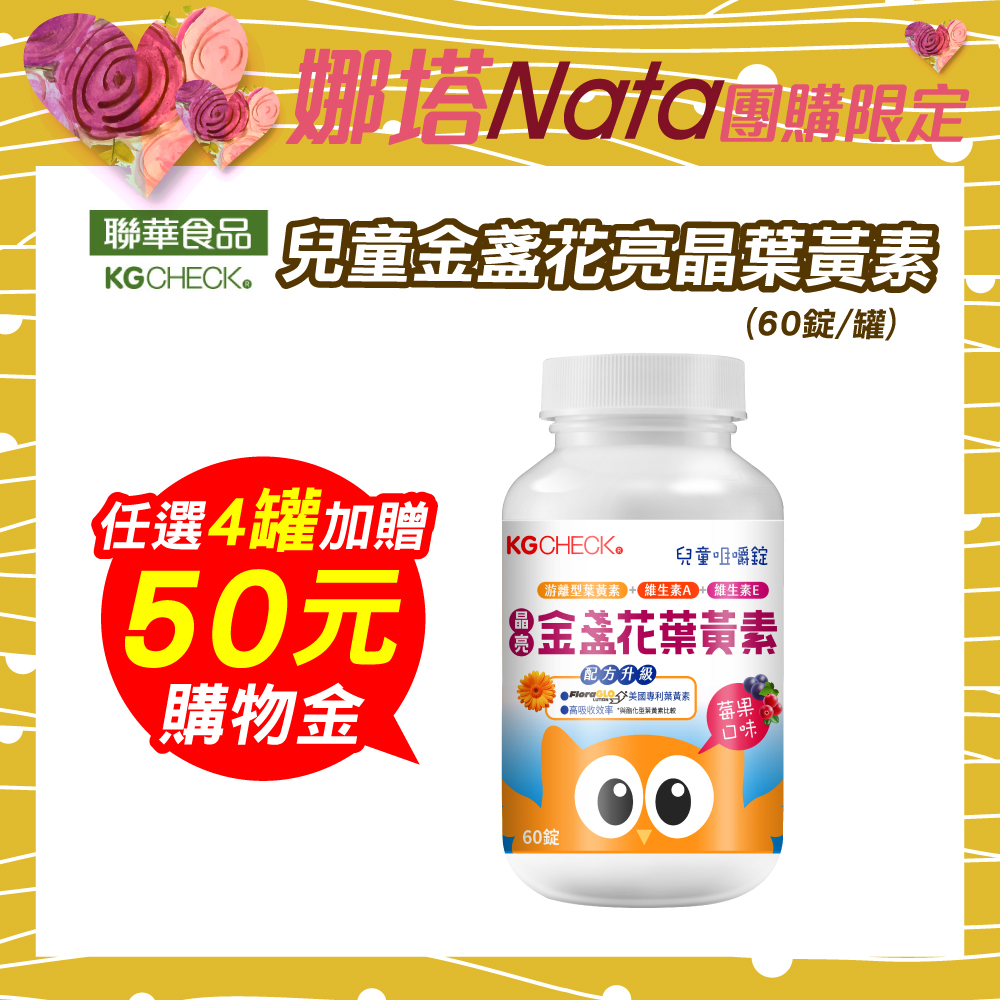 【NATA專案】KG兒童金盞花葉黃素(60錠)