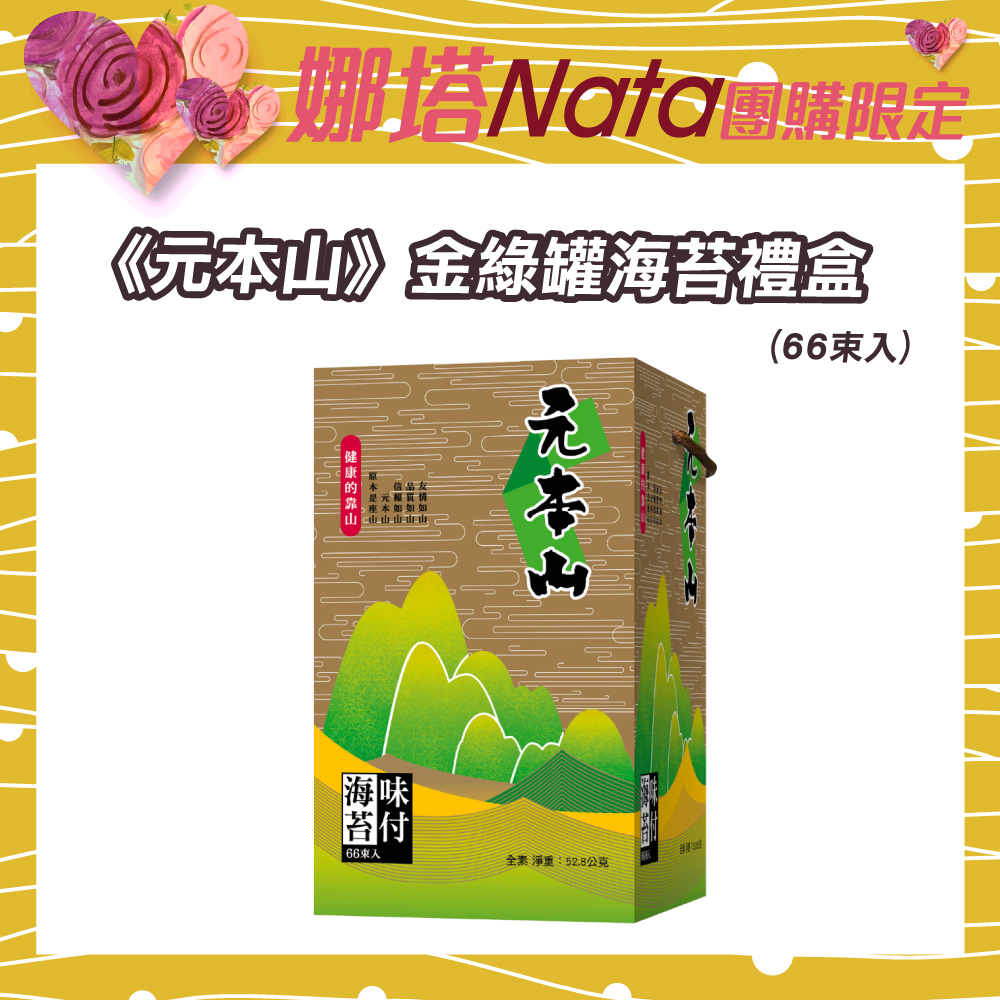 【NATA專案】元本山-金綠罐海苔禮盒(66束)