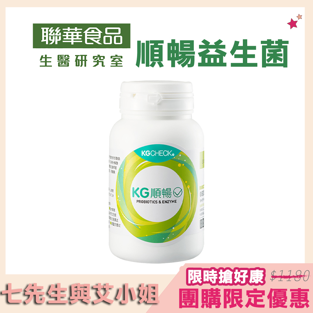 【七先生與艾小姐】KG順暢益生菌